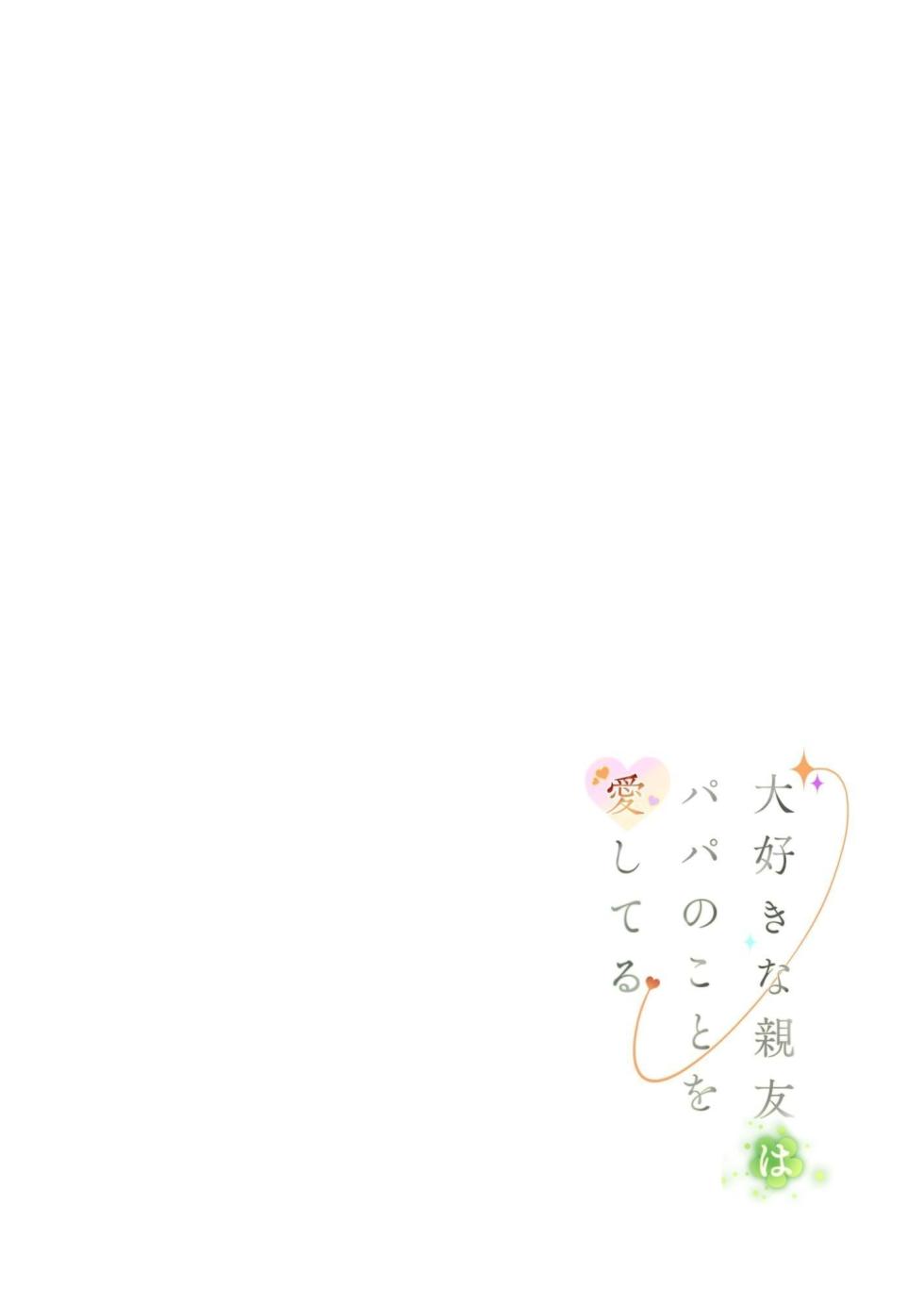 [Mitsume no Mitsumame (Yoikorogashi)] Daisuki na Shinyuu wa Papa no Koto o Aishiteru | 我最好的朋友爱着我的爸爸 [Chinese] [ミッケのニラ] - Page 2