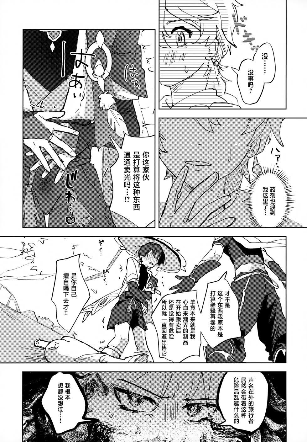 (Chou Kami no Eichi 2024) [wai's lumen (Ito)] Overdose Overheat (Genshin Impact) [Chinese] - Page 8