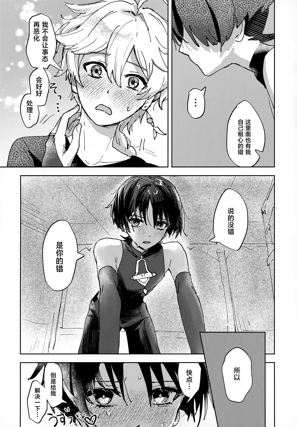 (Chou Kami no Eichi 2024) [wai's lumen (Ito)] Overdose Overheat (Genshin Impact) [Chinese] - Page 15