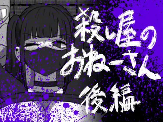 [Atelier Maa-chan] Koroshiya no Onee-san Kouhen [Chinese] [紫藤汉化组] - Page 1