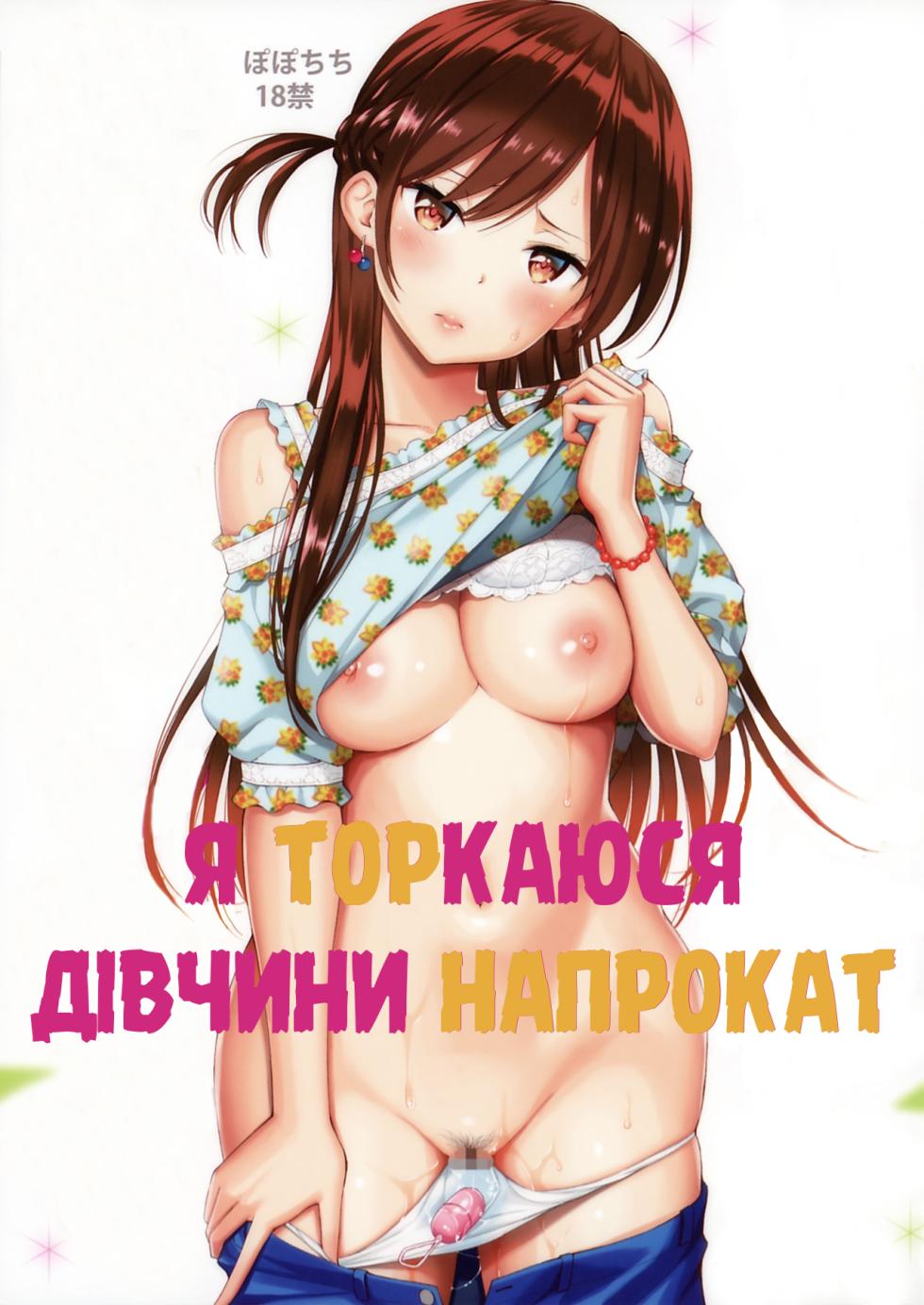 [Popochichi (Yahiro Pochi)] Rental Kanojo Osawari Shimasu | Я торкаюся дівчини напрокат (Kanojo, Okarishimasu) [Ukrainian] [Colorized] - Page 1