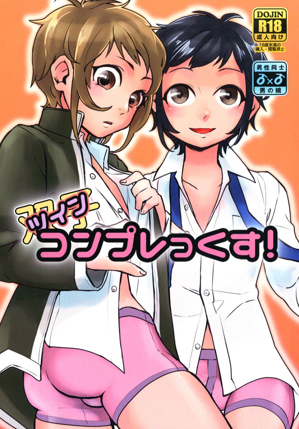 [Inarizushi (Omecho)] Twin Complex! - Page 1