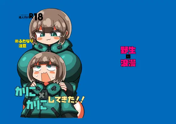 [野生の浪漫] かに×かにしてきた！！ - Page 1