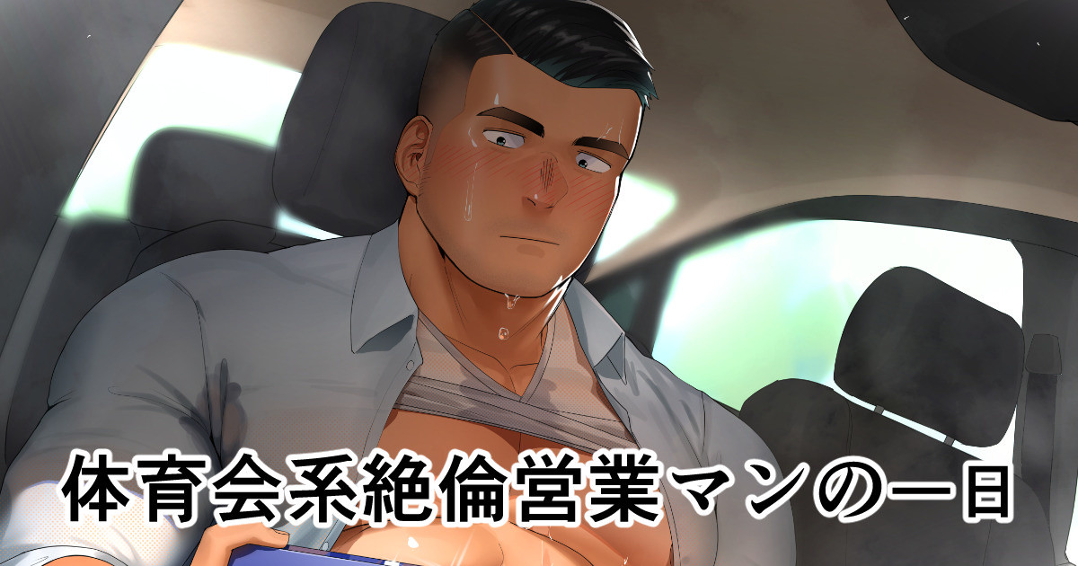 [Hiroki] Taīkukaikei Zetsurin Eigyōman no Ichi Nichi | A Day in the Life of an Insatiable Athletic Salesman - Page 1