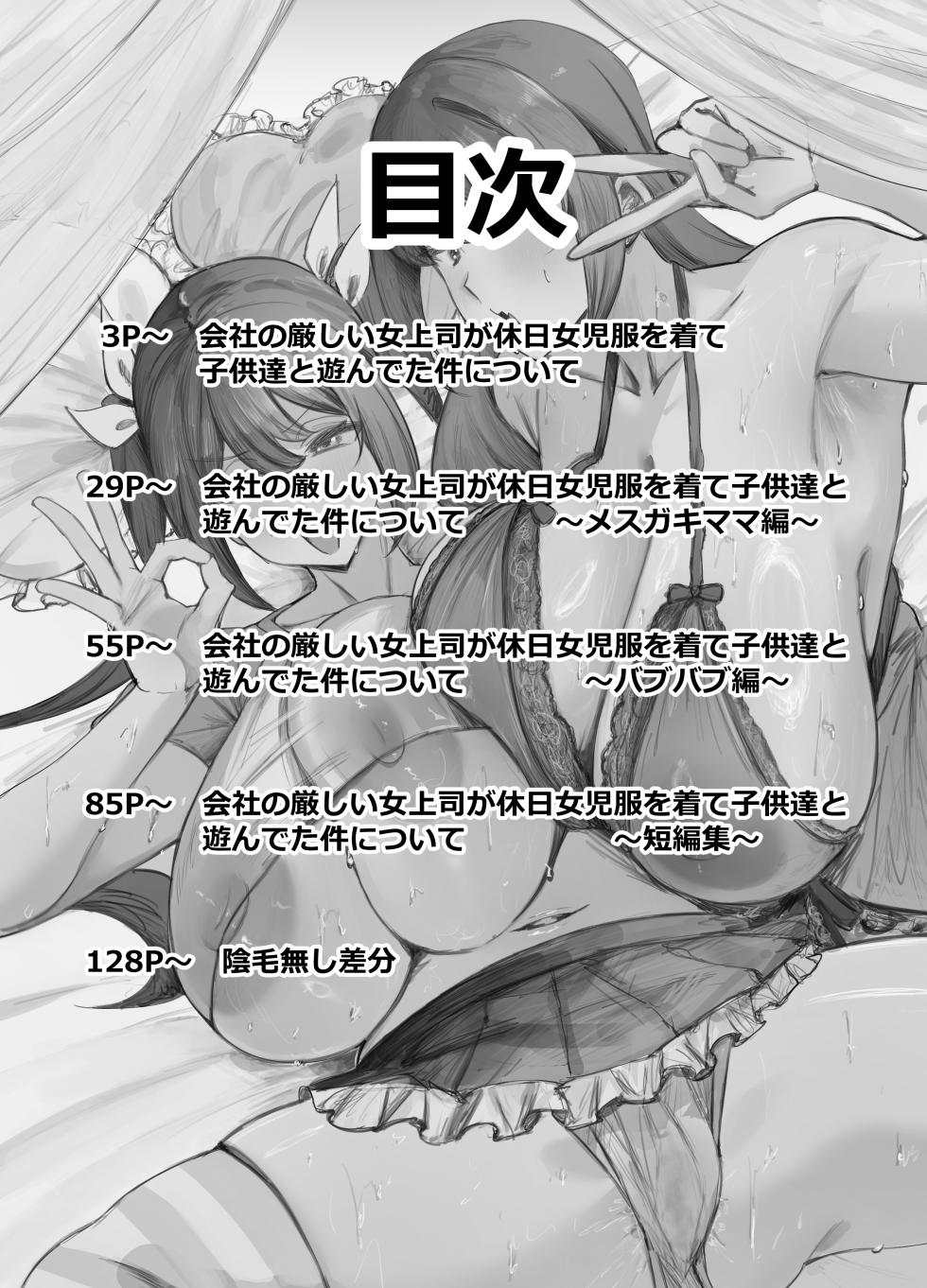 [Circle Tokomaya (Tokomaya Keita)] Kaisha no Kibishii Onna Joushi ga Kyuujitsu Joji Fuku o Kite Kodomodachi to Asondeta Ken ni Tsuite Soushuuhen - Page 2