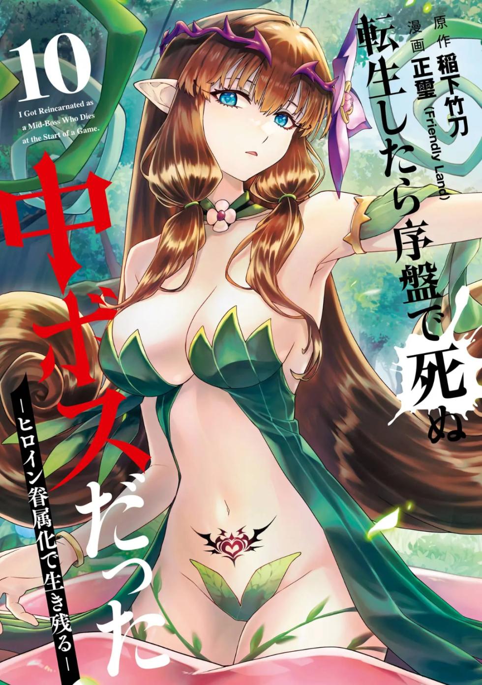 [Inashita Shinai, Seiji] Tensei Shitara Joban de Shinu Naka Boss Datta - Heroine Kenzokuka de Ikinokoru 10 - Page 1