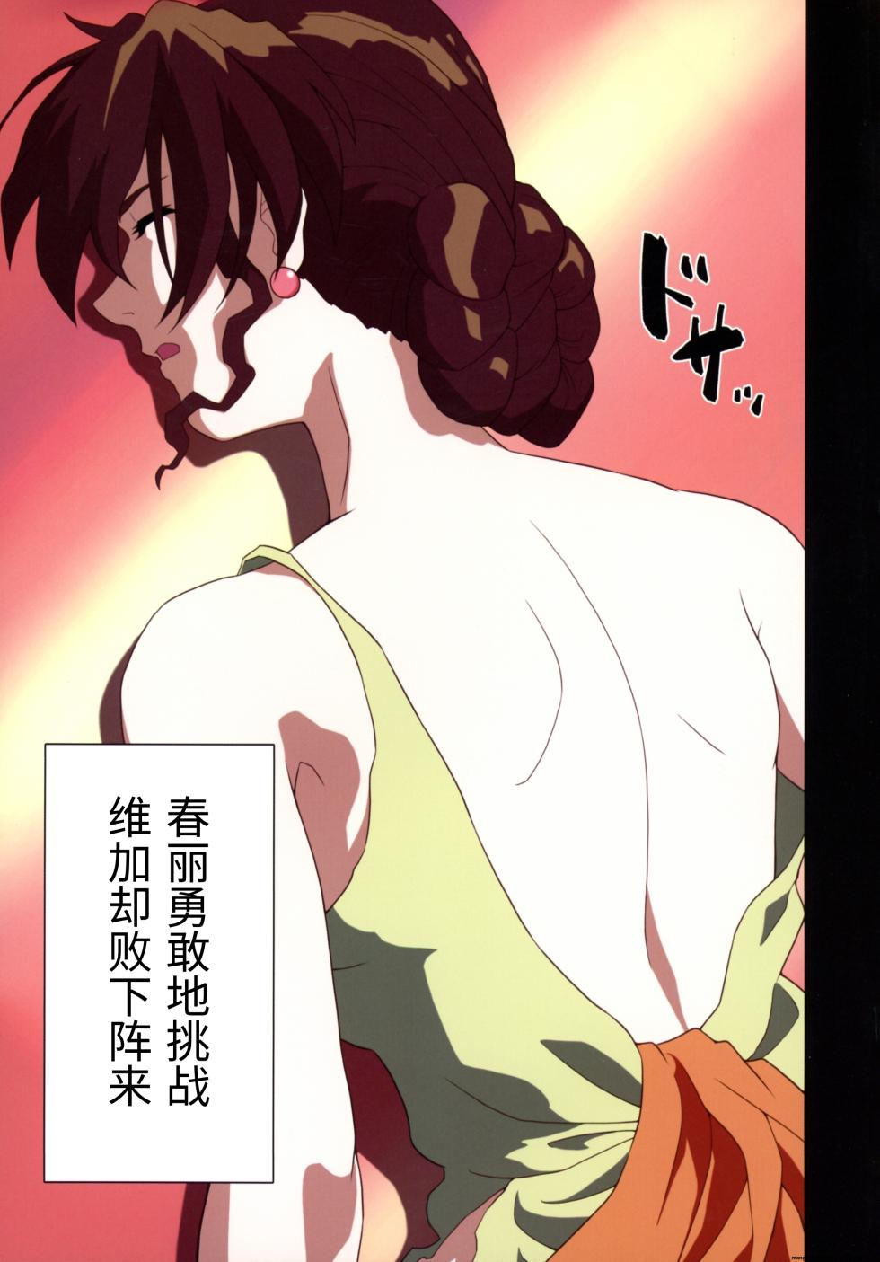 (C105 [penpen koubou (92penpen)] Street Fighter Ⅱ V Haruurara ga Tadoru Korekara no Monogatari (Street Fighter Ⅱ) (Chinese) - Page 27