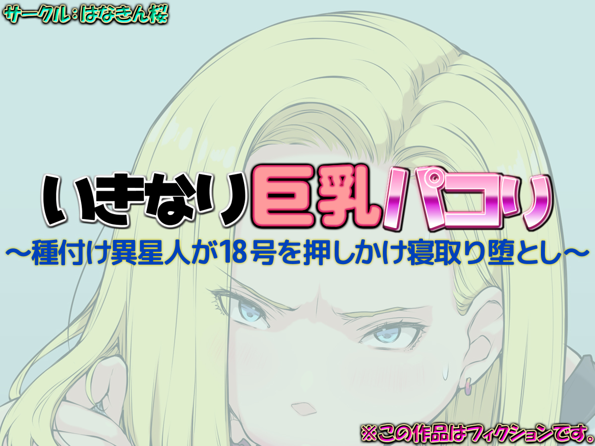 [はなきん桜 (横十輔)] いきなり巨乳パコり ～種付け異星人が18号を押しかけ寝取り堕とし～ - Page 1