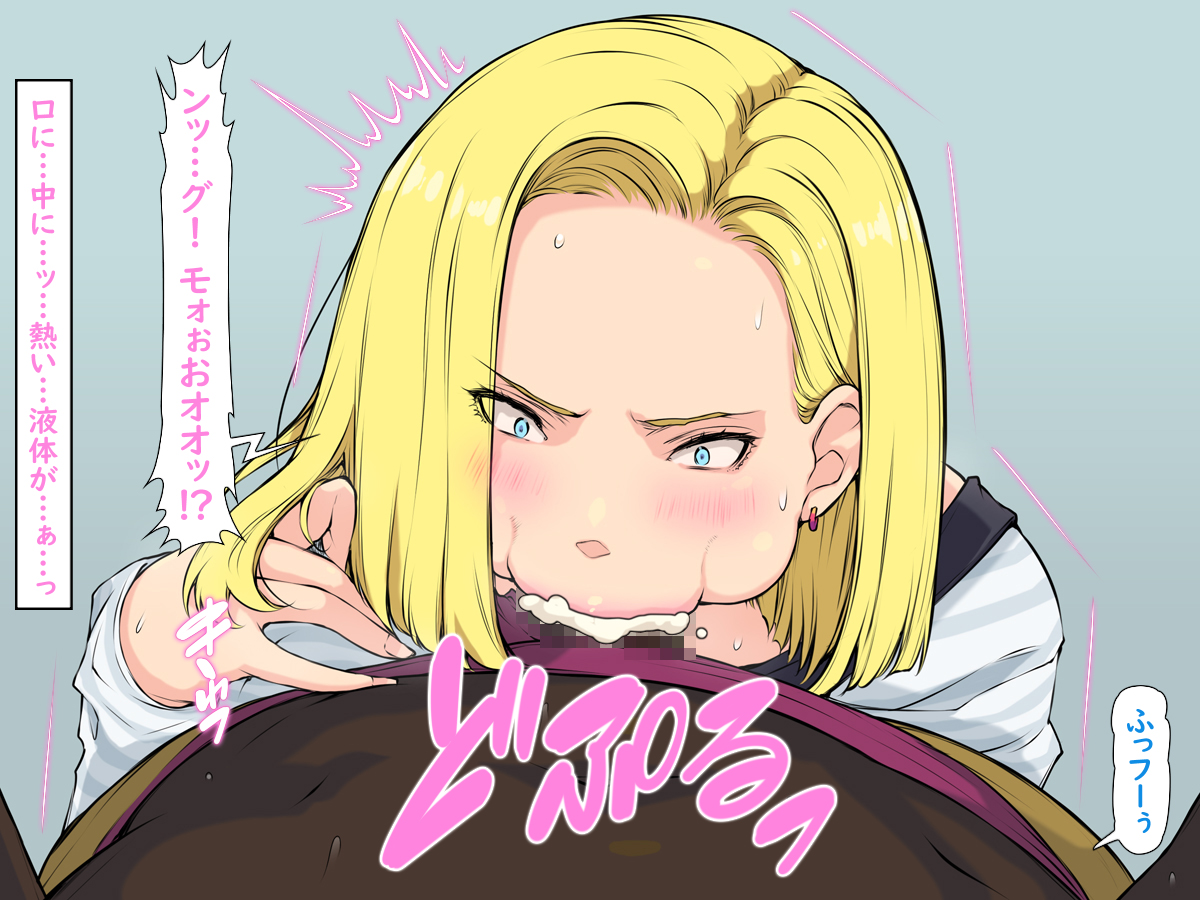 [はなきん桜 (横十輔)] いきなり巨乳パコり ～種付け異星人が18号を押しかけ寝取り堕とし～ - Page 28