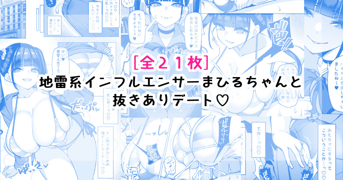 [さきです] 地雷系インフルエンサーまひるちゃんと抜きありデート♡ - Page 1