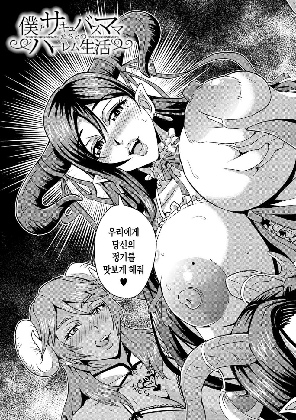 [Mifune Seijirou] Boku to Succubus Mama-tachi to no Harem Life ch 1-3 | 나와 서큐버스 엄마들과의 하렘 생활 제1-3화[팀 숙녀][Korean][Digital][Ongoing] - Page 5