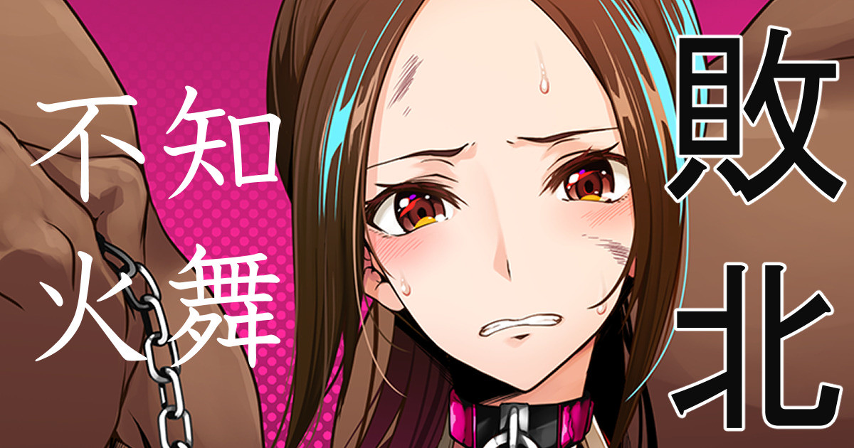 [もみやま] 不知火舞敗北イラスト(餓狼伝説) - Page 1