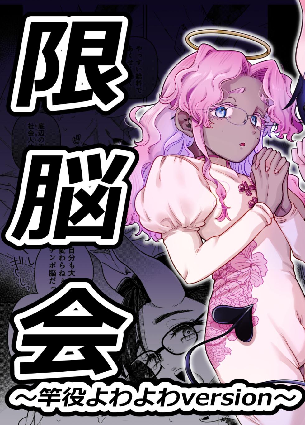 [crayfish (水生えび)] 限界脳内会議～竿役よわよわversion～ [DL版] - Page 2