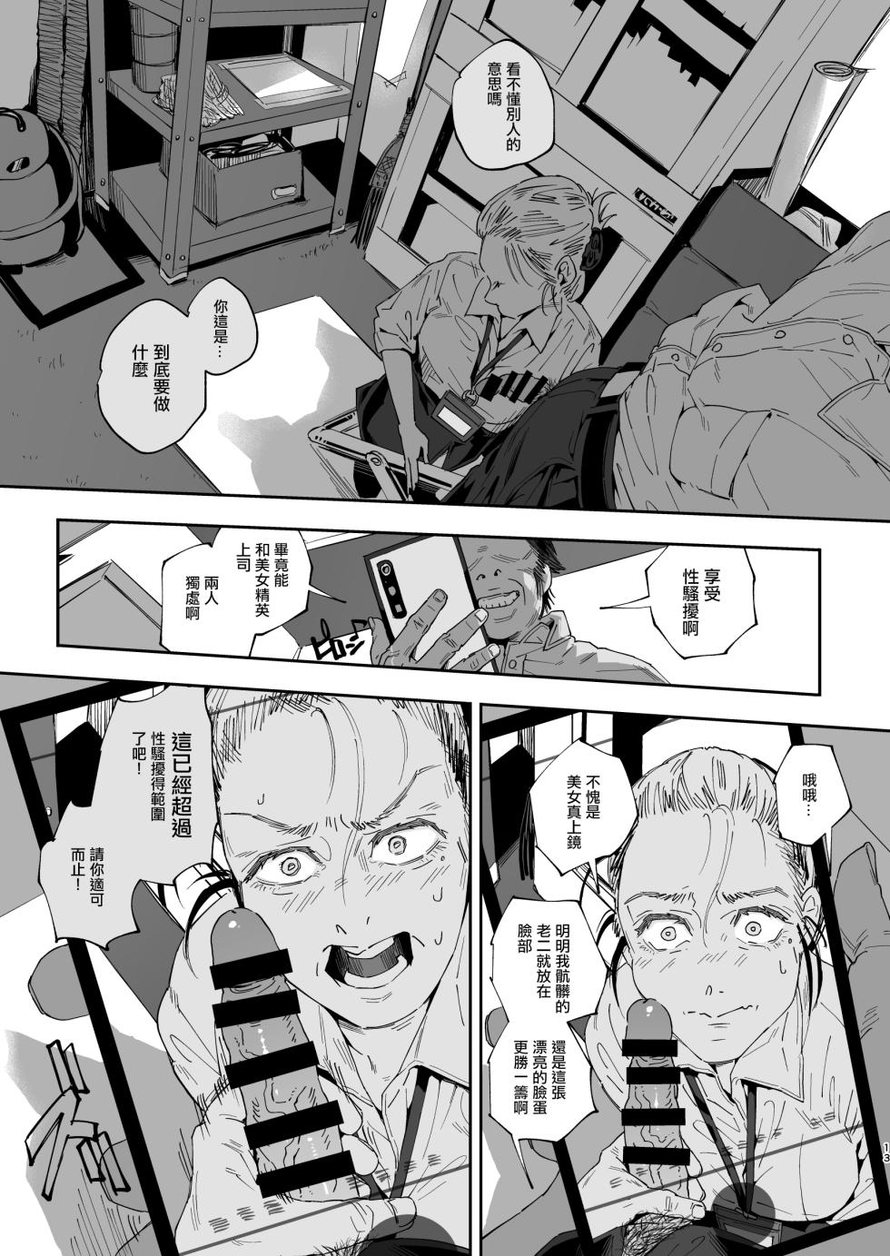 [Samurai Ninja GREENTEA] Shokuba no Elite Bijo Joushi wa, Tada no Ki no Tsuyoi Shojo deshita! 2 Gachi Naki de Konganshite mo Zetchou Nakadashi Gakureki Comp Marudashi no Chou Hidoi Genkai Ossan ni Shokuba de Zenra made Muka reta Kougakureki Onna | 職場上精英的美女上司原來只是個强勢的処女而已！2 就算哭著懇求也要絕頂中出被因為過分學歷自卑的極限大叔在職場給扒了個精光的高學歷女 [Chinese] [Digital] - Page 12