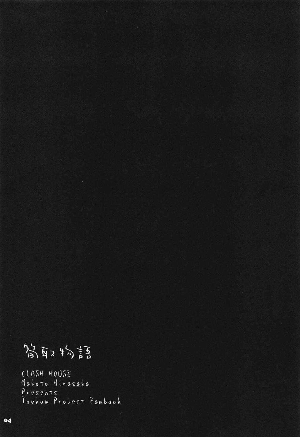 [Clash House (Hirasaka Makoto)] Takenokotori Monogatari (Touhou Project) [Chinese] [Digital] - Page 3