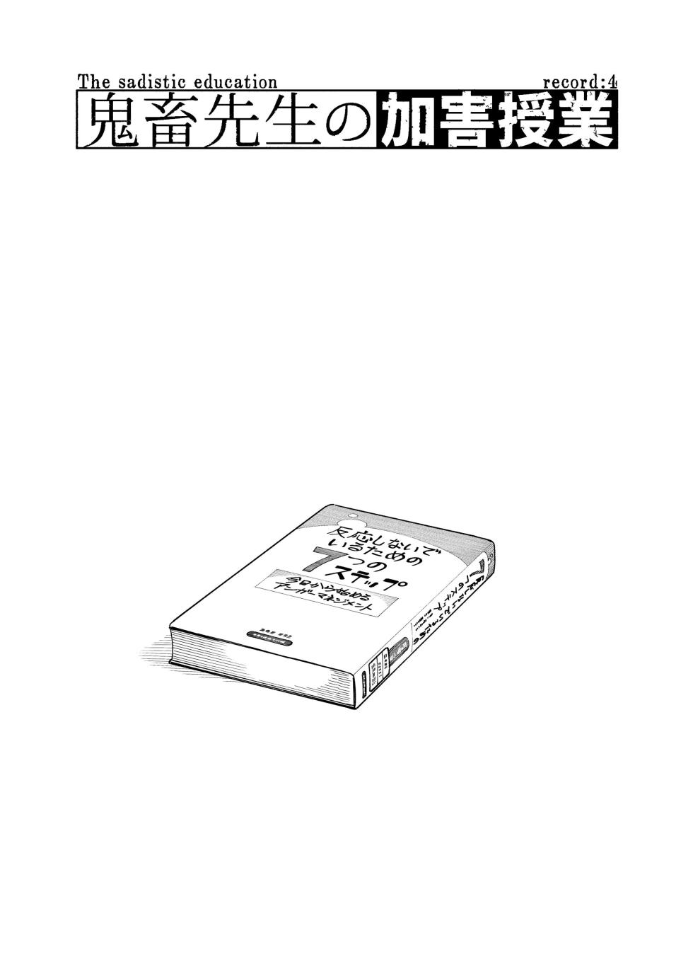 [Mugisabou (Kuromame Mugicha)] Kichiku Sensei no Kagai Jugyou - The sadistic education record:4 [Digital] [Chinese} - Page 3