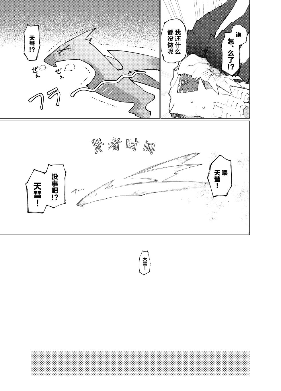 [Furufuru Aigodantai (taneimo)] Hoshi no Negai | 星愿 (Monster Hunter) [Chinese] [ZX个人汉化] [Digital] - Page 30