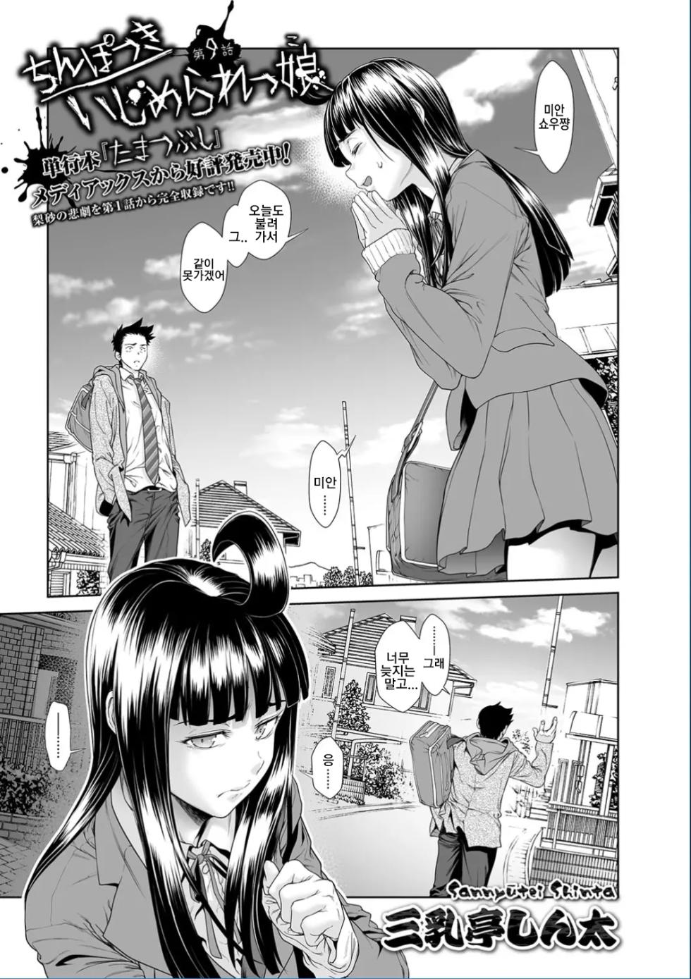 [Sannyuutei Shinta] Chinpotsuki Ijimerarekko 불알 으깨기 9화 - Page 2
