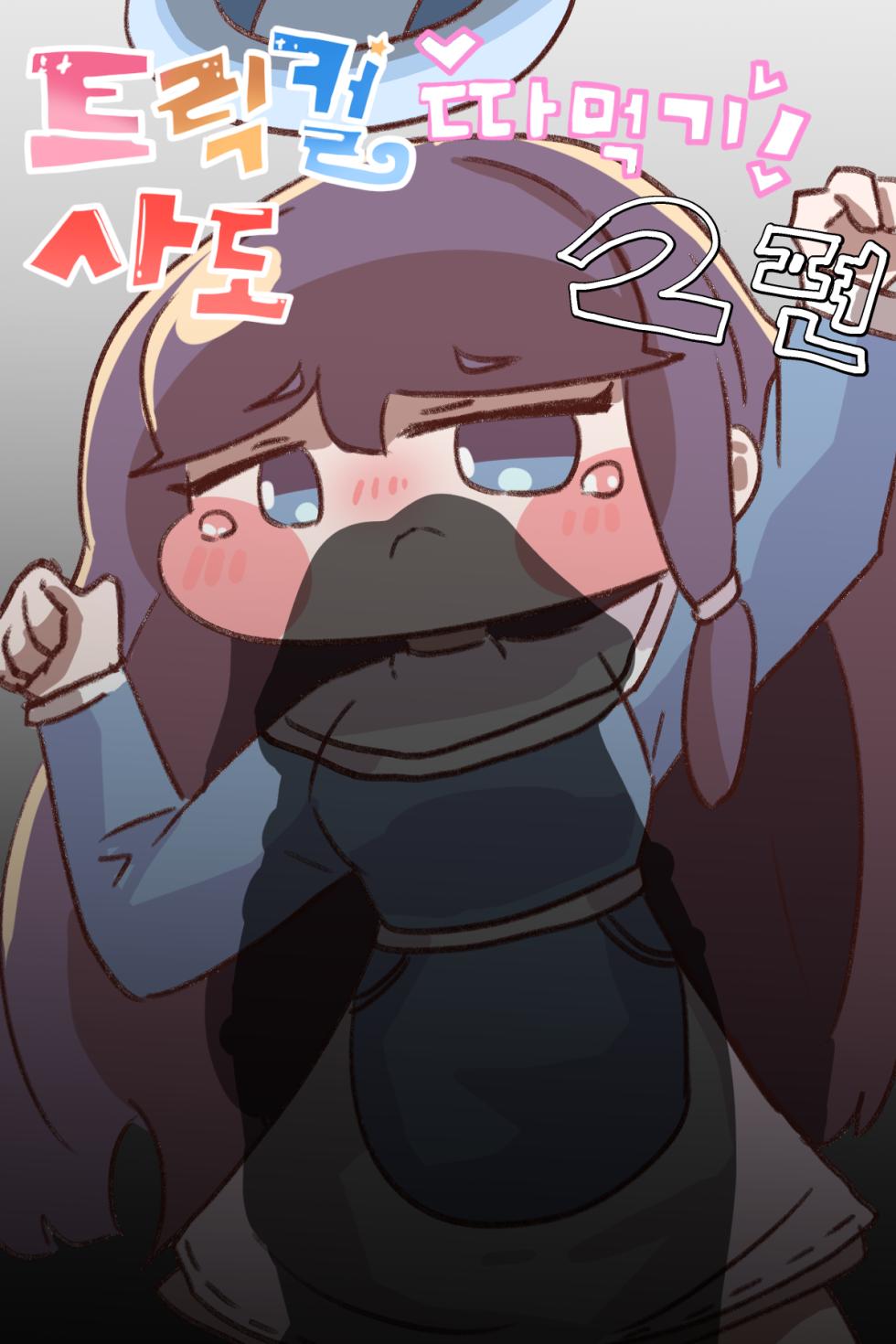 [Kitty is Meow Meow] Fuck with Trickcal Apostles Part 2 (Trickcal RE:VIVE) [Korean] - Page 1