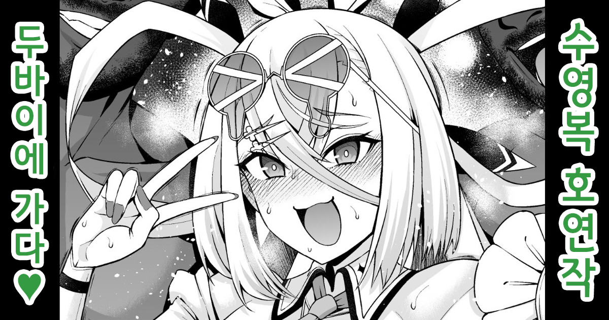 [Ankoman] Huyan Zhuo, Bazuru Tame ni Dubai e Iku | 호연작, 인기폭발하기 위해 두바이에 가다 (Fate/Grand Order) [Korean] [Decensored] - Page 1