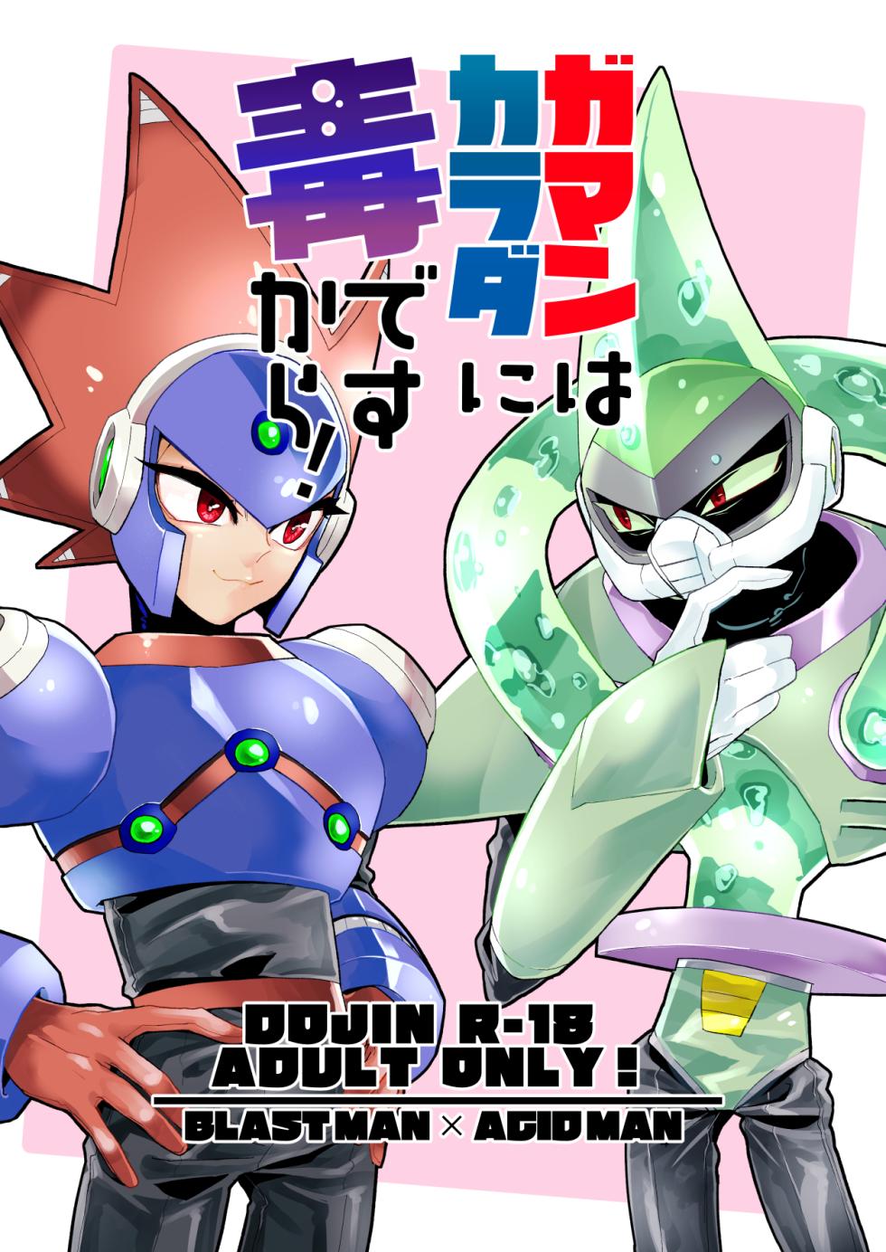 [DOHC (Mushiba)] Gaman wa Karada ni dokudesukara! (Mega Man 11) [Digital] - Page 1