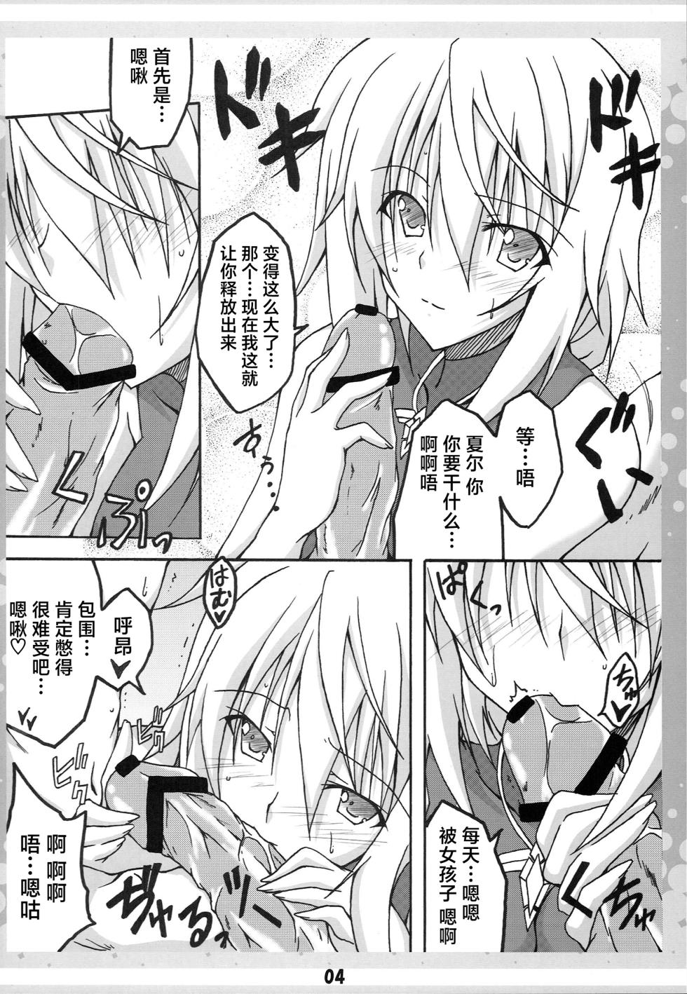(C80) [AQUA-FANG (Misato, Kai)] Ichika no Ecchi!? (IS <Infinite Stratos>) [Chinese] - Page 3