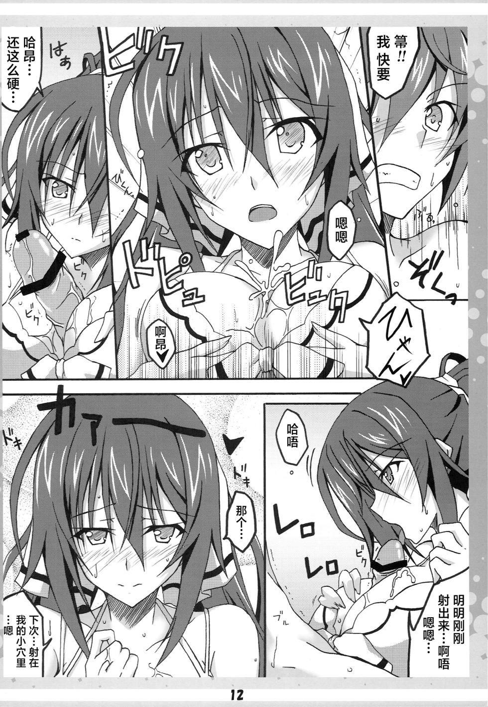 (C80) [AQUA-FANG (Misato, Kai)] Ichika no Ecchi!? (IS <Infinite Stratos>) [Chinese] - Page 11