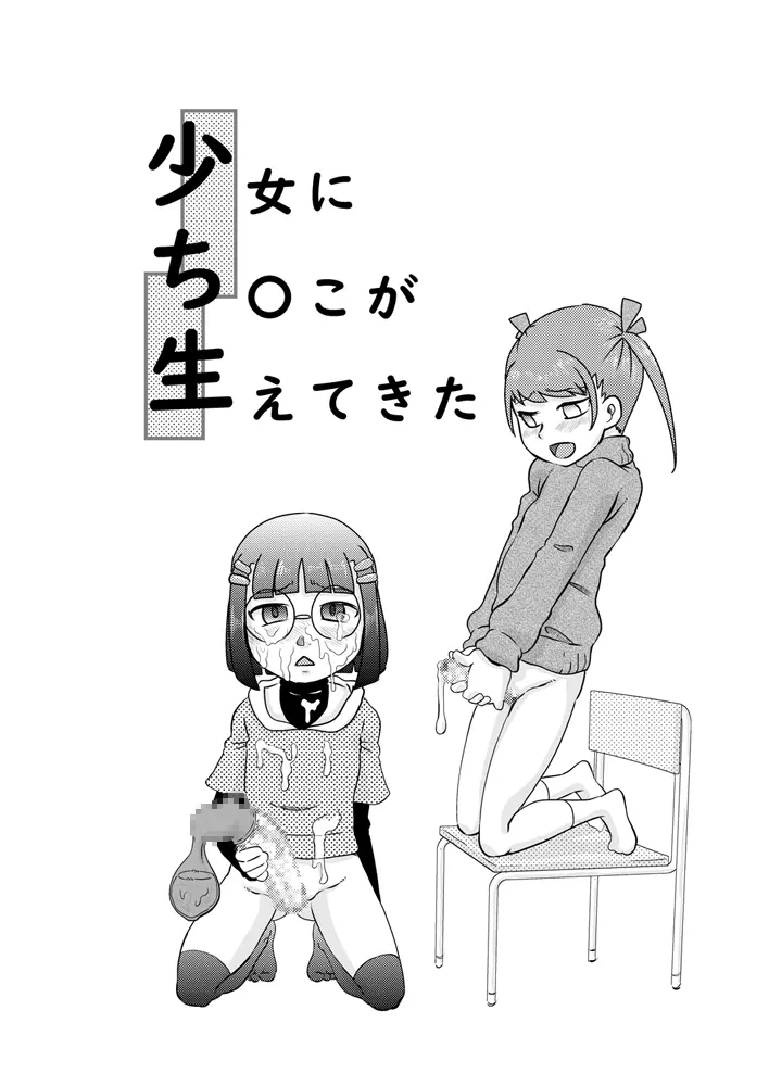 [Calpis Koubou (7ten Paoki)] Shoujo ni Chinko ga Haetekita | A Garotinha em Quem Nasceu um Pau [Portuguese-BR] [BLACKSUB] - Page 2