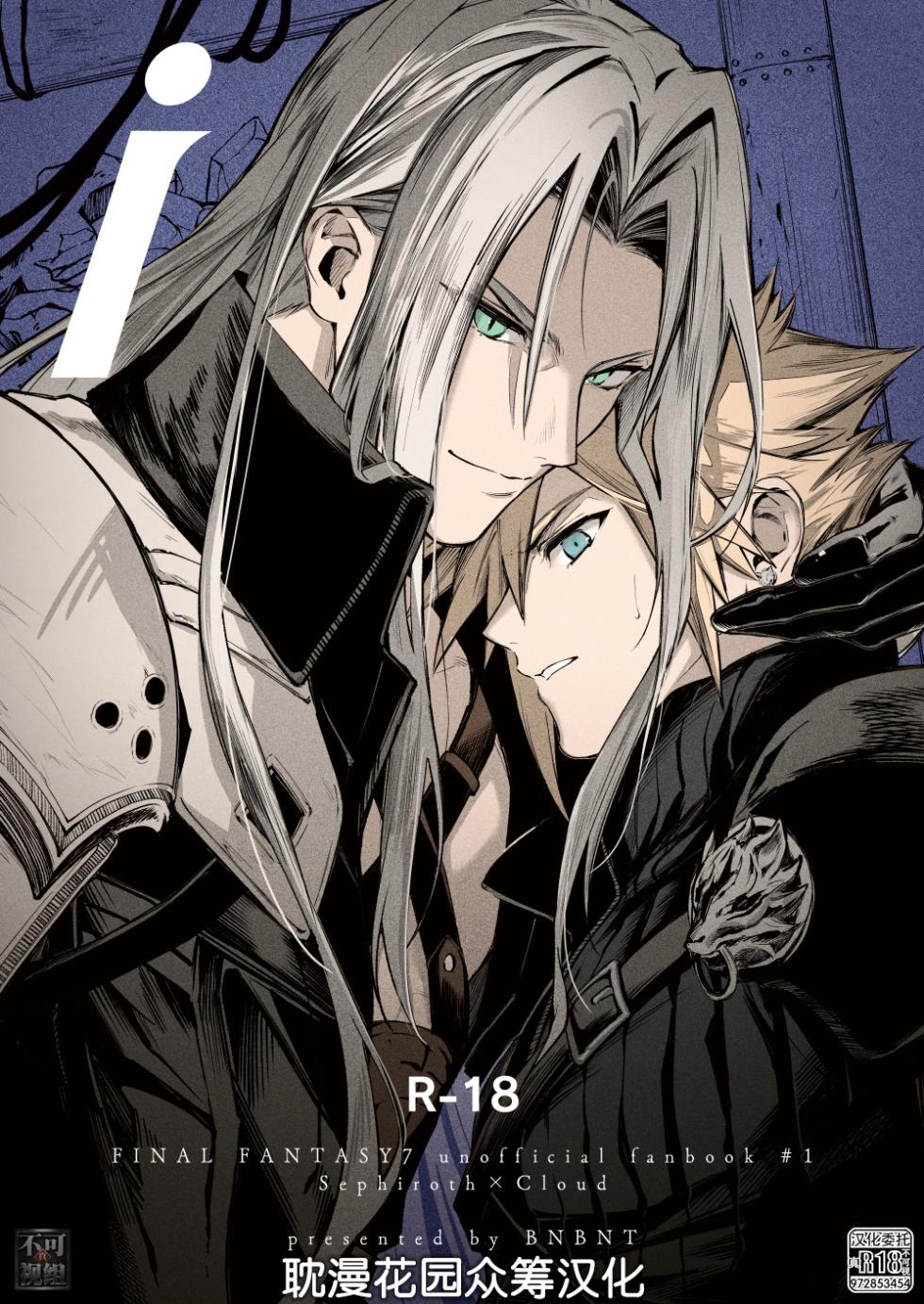 [BNBNT (cyomo)] i (Final Fantasy VII) [Chinese] [耽漫花园×真不可视汉化组] - Page 1