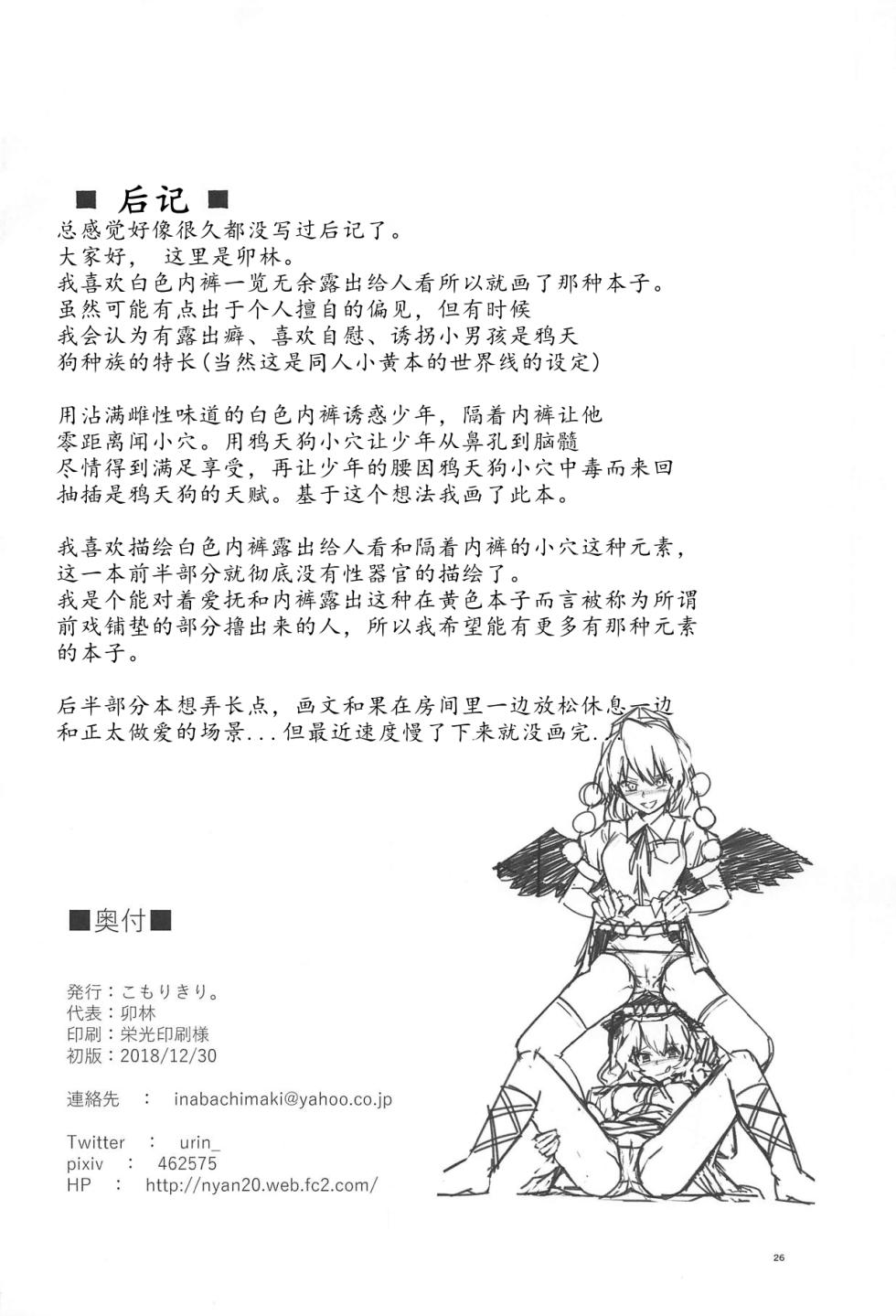 (C95) [Komorikiri. (Urin)] Kyuusei Karasu Tengu Omanko Chuudoku (Touhou Project) [Chinese] [Dawn个人汉化] - Page 25
