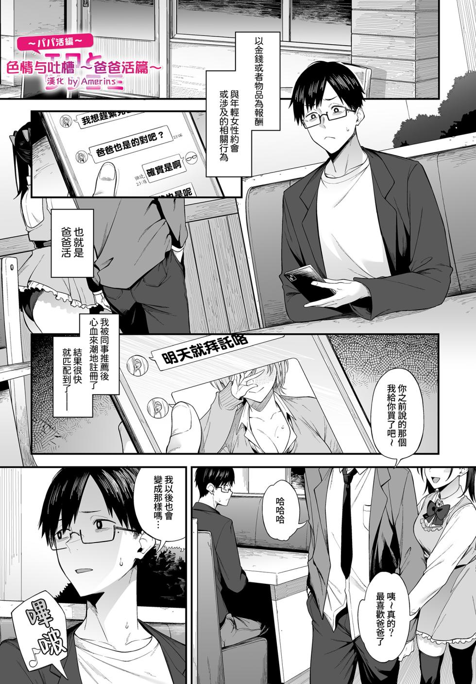 [Spiritus Tarou] Ero to Tsukkomi ~Papakatsu Hen~ | 色情与吐槽 ~爸爸活篇~ (COMIC Luxuria vol.01) [Chinese] [Amerins漢化] [Digital] - Page 1