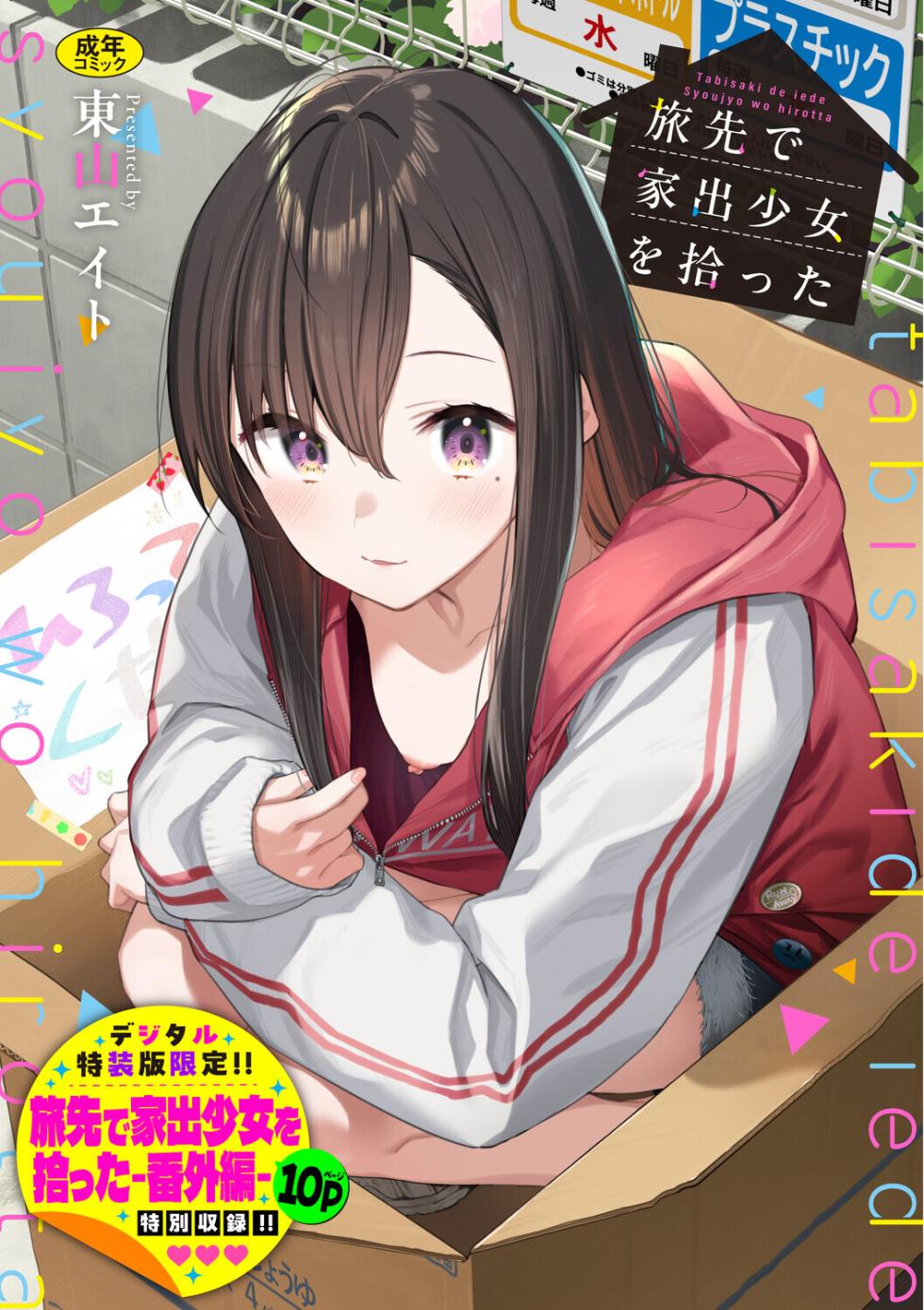 [Tohyama Eight] Tabisaki de Iede Shoujo o Hirotta [Digital] - Page 1