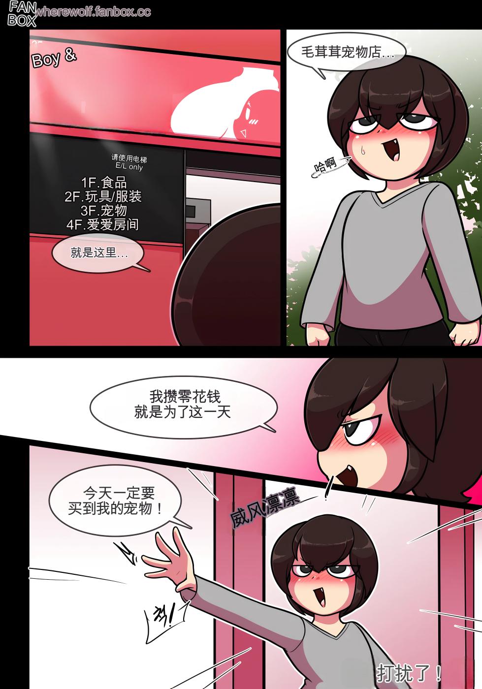 [Wherewolf] Pet Furry Shorts [Chinese] [MTL] - Page 22