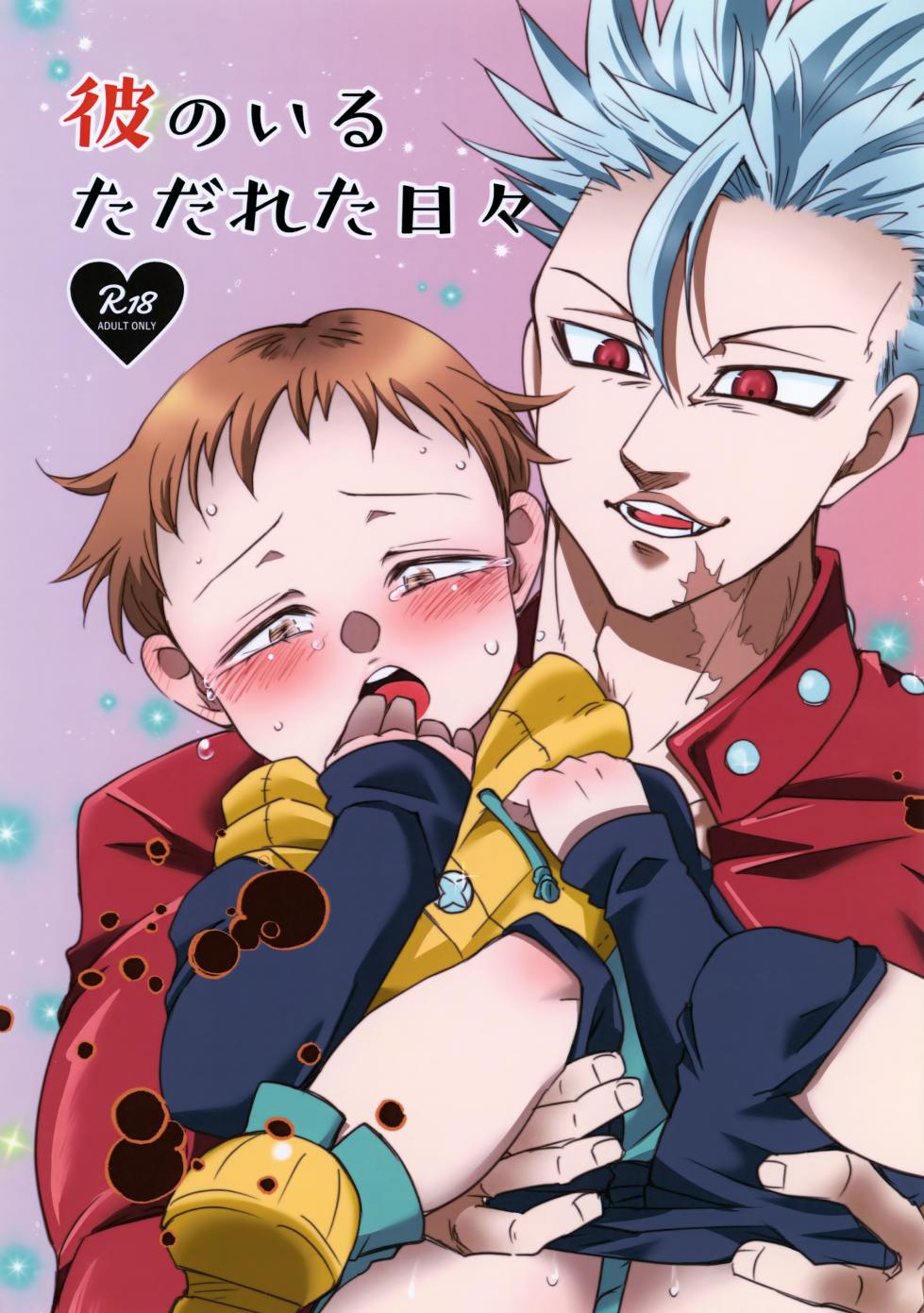 (ShotaFes 4) [MoonBABYLON (Osanai Nozomi)] Kare no Iru Tadarareta Hibi (Nanatsu no Taizai) - Page 1