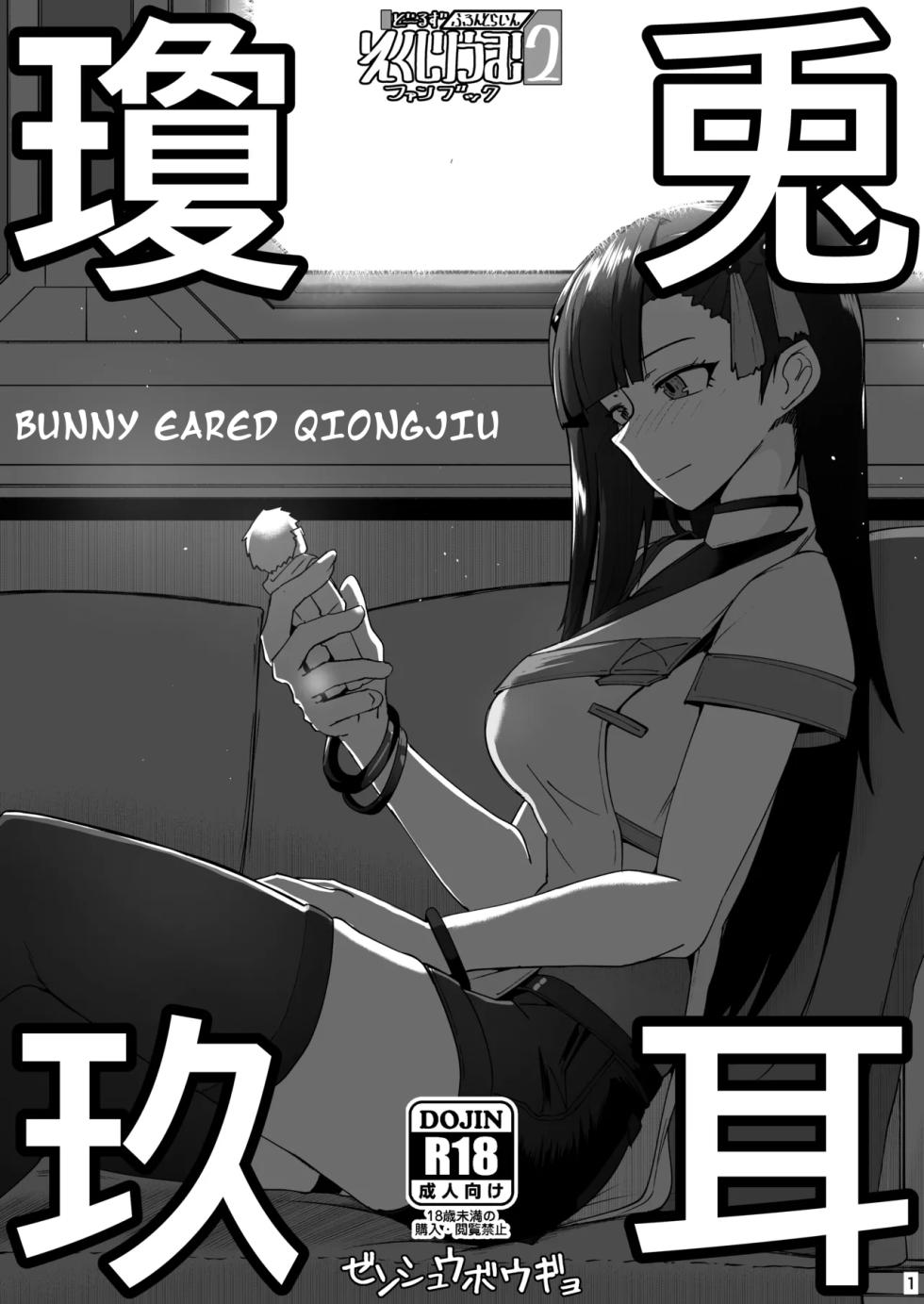 [Minami Shin] - Girls Frontline 2 Fanbook - Bunny Eared Qiongjiu - Page 1