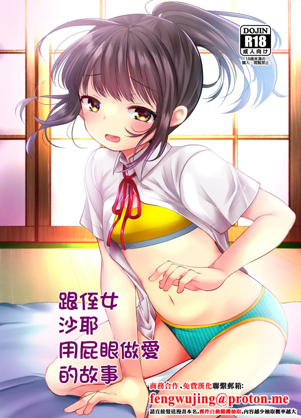 [Amaichigo (Kameyoshi Ichiko)] Meikko no Saya-chan to Anal Sex Suru Ohanashi | 跟侄女沙耶用屁眼做愛的故事 [Chinese] [Digital] - Page 1
