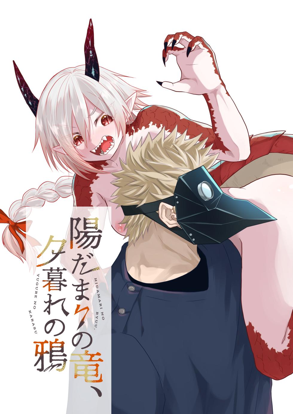 [Simauradou (Simaura)] Hidamari no ryuu, yugure no karasu [Digital] - Page 2