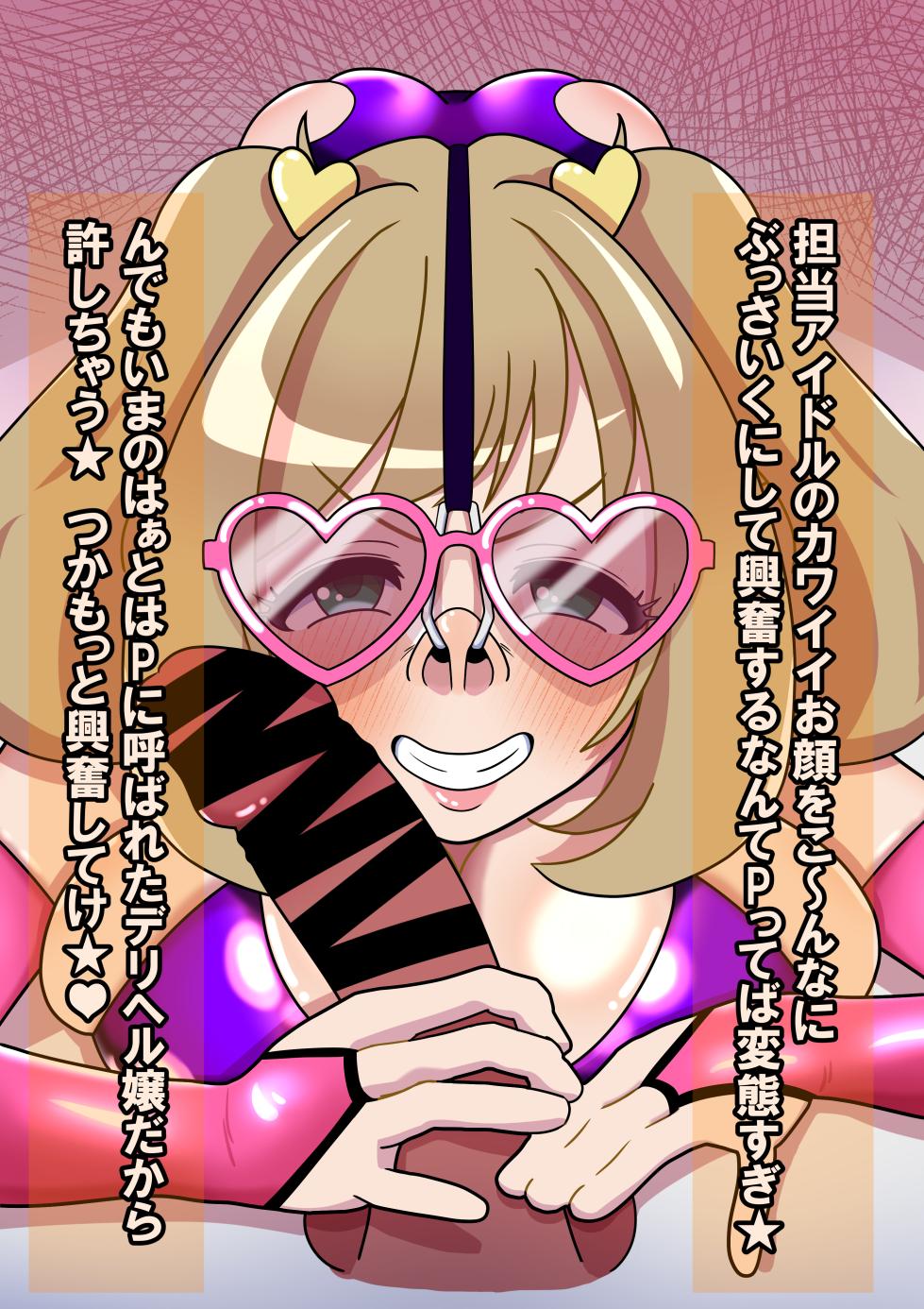 [ひしおみよし] しゅがーはぁとはP専用デリヘルくちまんこ★♥ (アイドルマスター シンデレラガールズ) - Page 26