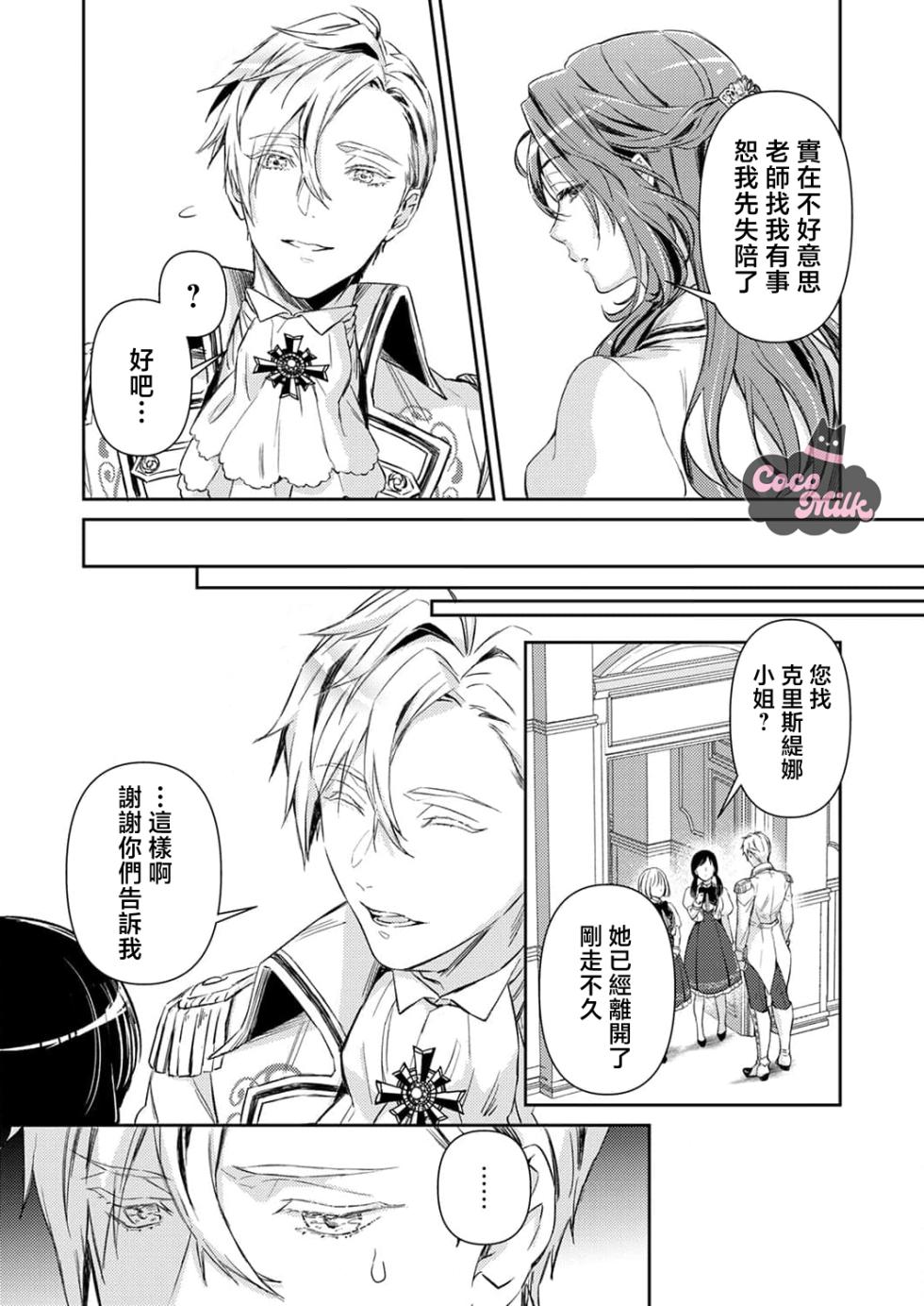 [Kojima Kiichi / Shiki Natsuka] hinkouhousei na denka ha、watashi no mae de dake kajou na ai wo kakushikerenai | 品行端正的王太子殿下只对我藏不住快要满溢的爱 [Chinese] [可可鲜奶屋汉化] - Page 25