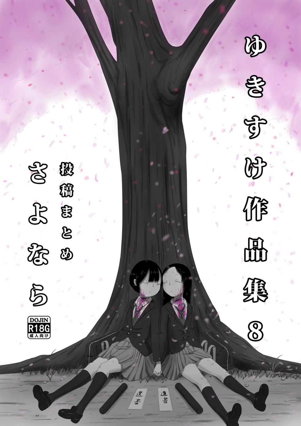 [Yukimidou (Yukisuke)] Yukisuke Sakuhinshuu 8 Sayonara - Page 1