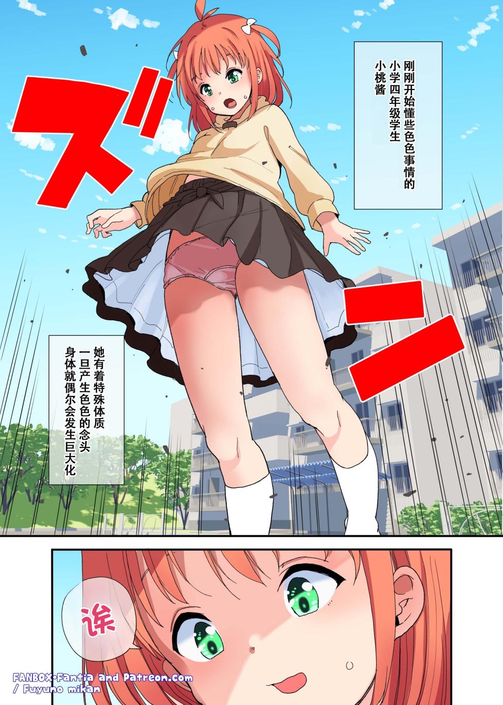 [Fuyuno Mikan] Kyodai na Imouto ni wa Sakaraenai | 无法抗拒巨大化妹妹 [Chinese] [雪糕少女汉化组] - Page 1