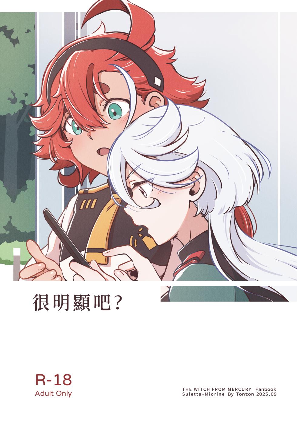 [西宿舍洗衣間 (Tonton)] 很明顯吧(機動戦士ガンダム 水星の魔女) [中国語] [DL版] - Page 1