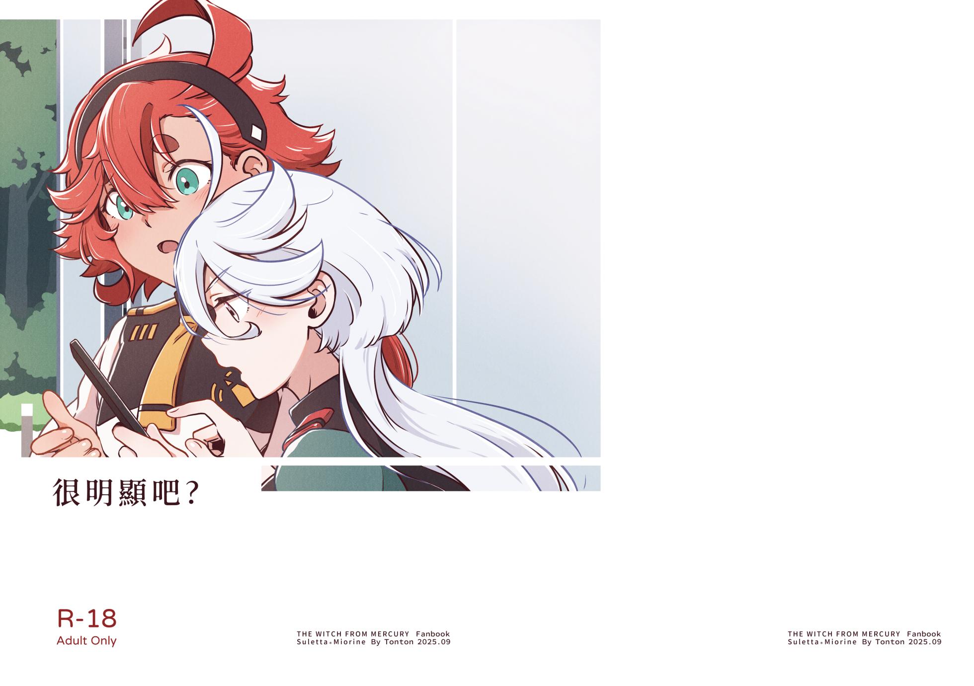 [西宿舍洗衣間 (Tonton)] 很明顯吧(機動戦士ガンダム 水星の魔女) [中国語] [DL版] - Page 27