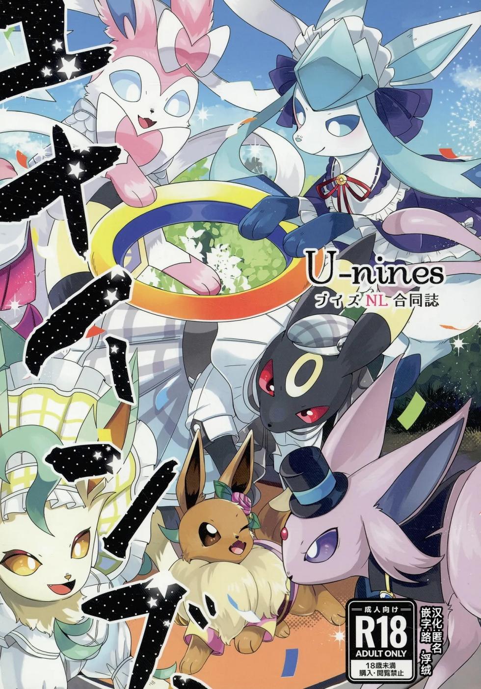 (Kemoket 14) | 大集结伊布多人合订本|The Great Eevee Gathering Multi-Volume Edition | (Pokémon)（路的合作汉化） - Page 1