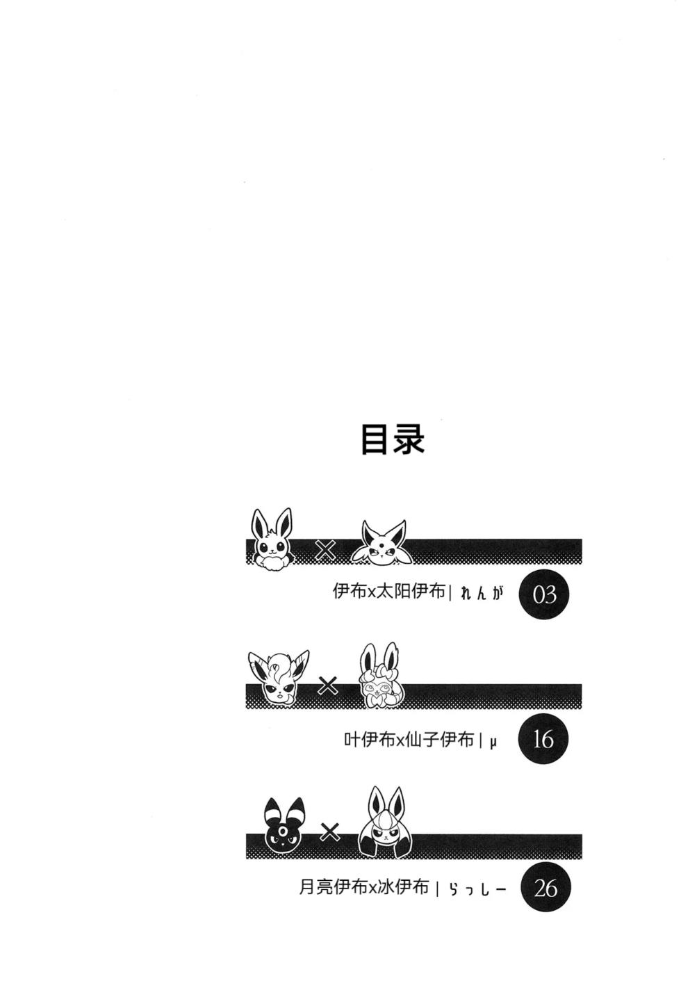 (Kemoket 14) | 大集结伊布多人合订本|The Great Eevee Gathering Multi-Volume Edition | (Pokémon)（路的合作汉化） - Page 3
