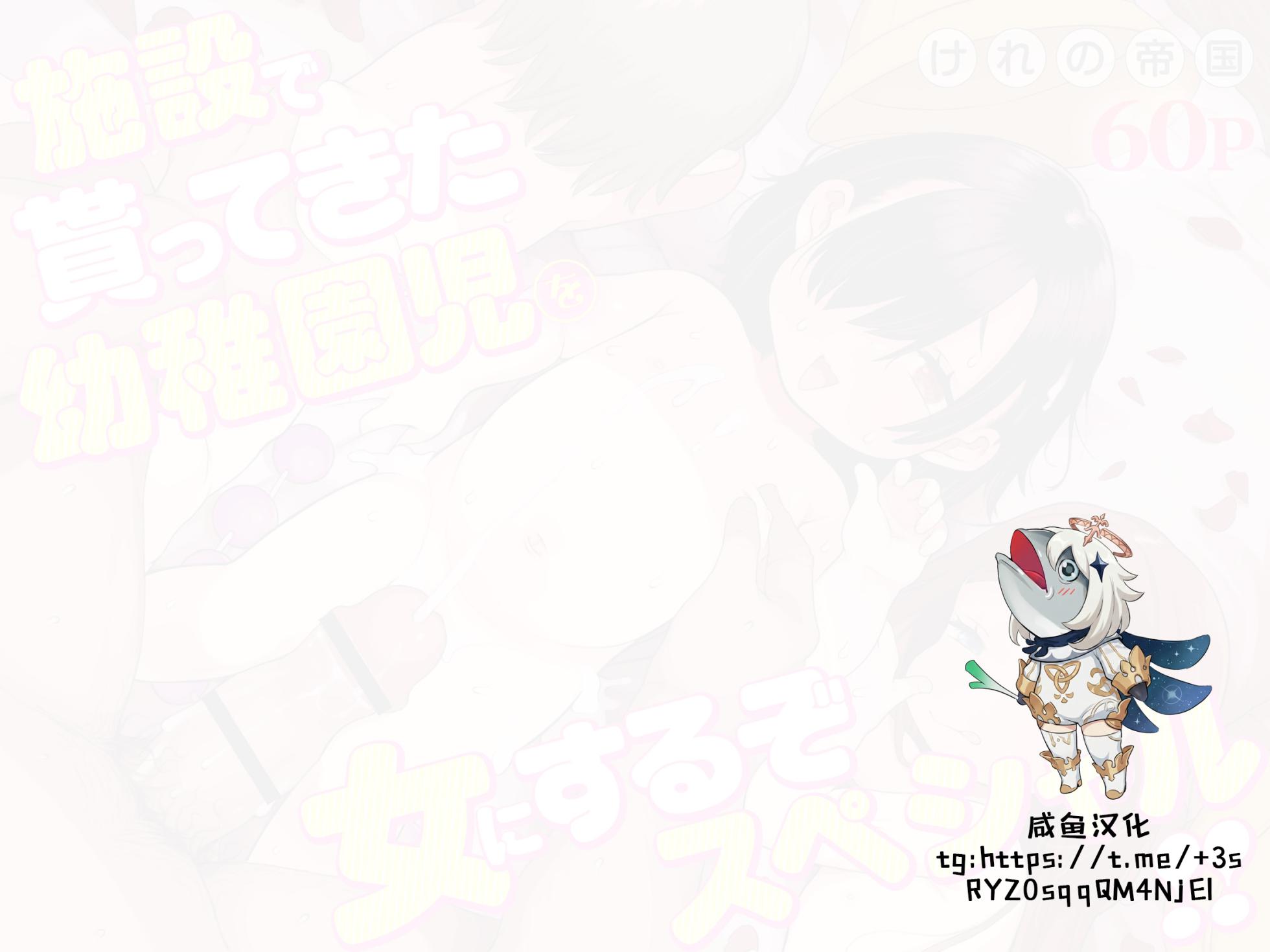 [Kereno Teikoku (Kereno)] Shisetsu de Moratte Kita Youchienji o Onna ni suru zo Special!! [Chinese] [咸鱼汉化] - Page 2