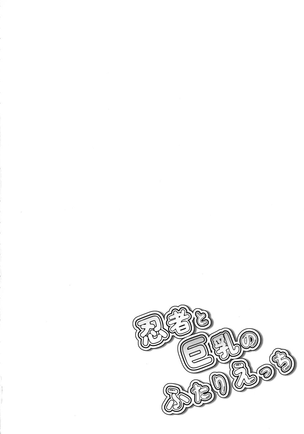 (C106) [odaku (oda)] Ninja to Kyonyuu no Futari Etchi (Ninja to Koroshiya no Futarigurashi) [Chinese] - Page 4