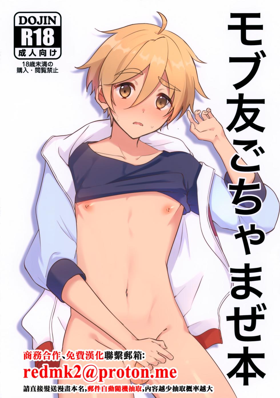 (JKet 5) [Omu Omurice (Omu)] Mobu Tomo Gochamaze Hon (Ensemble Stars!) [Chinese] - Page 1