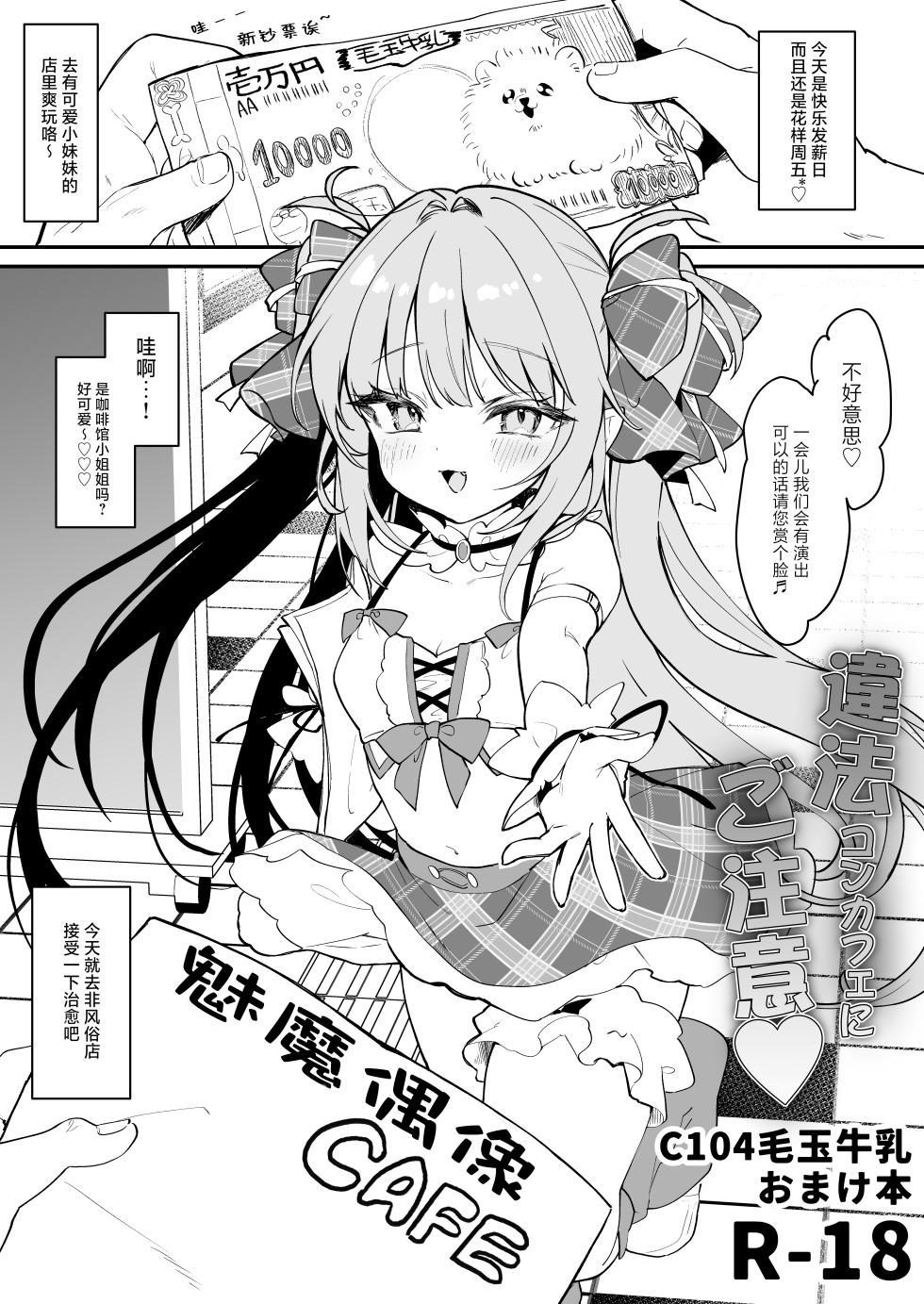 [Kedama Gyuunyuu (Tamano Kedama)] Ihou ConCafe ni Gochuui [Chinese] [小夜个人重嵌汉化] [Digital] - Page 1