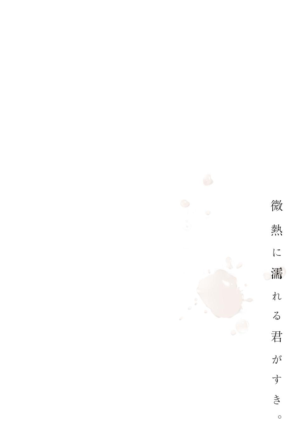 [DROP DEAD!! (Minase Syu)] Binetsu ni Nureru Kimi ga Suki. [Chinese] [山嵐个人汉化] [Digital] - Page 4